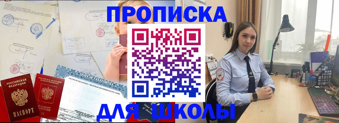 прописка для школы в Белово